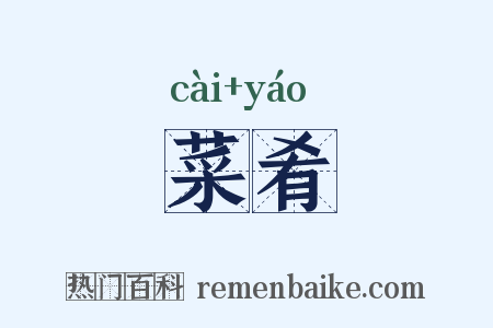 菜肴是什么意思的图片